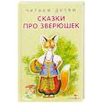 russische bücher:  - Сказки про зверюшек