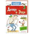russische bücher: Остер Г.Б. - Дети и Эти