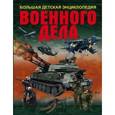 russische bücher:  - Большая детская энциклопедия военного дела
