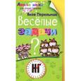 russische bücher: Перельман Я.И. - Веселые задачи