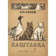 russische bücher: Чехов Антон Павлович - Каштанка