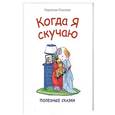 russische bücher:  - Когда я скучаю. Полезные сказки
