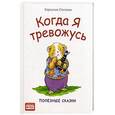 russische bücher:  - Когда я тревожусь. Полезные сказки