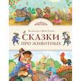 russische bücher: Вильгельм и Якоб Гримм - Сказки про животных