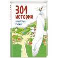 russische bücher: Элин Херман - 301 история о веселых гномах