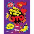 russische bücher: Е. А. Кащенко - ДЛЯ НЕЕ. Про любовь и про ЭТО. Важные и нескучные знания для личной жизни