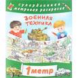 russische bücher: Горбунова И.В. - Военная техника