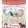 russische bücher: Горбунова И.В. - Собачки и щенята