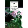 russische bücher: Бажов Павел Петрович - Медной горы Хозяйка. Уральские сказы