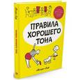 russische bücher: Лиф М. - Правила хорошего тона. Лиф М.