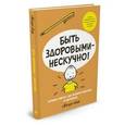 russische bücher: Лиф М. - Быть здоровыми - нескучно!