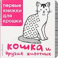 russische bücher:  - Кошка и другие животные