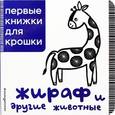 russische bücher:  - Жираф и другие животные