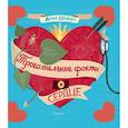 russische bücher: Шеберг Л. - Трогательные факты о сердце