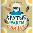 russische bücher: Шеберг Л. - Крутые факты о яйцах