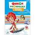 russische bücher:  - ФИКСИКИ. ПРОПИСИ С НАКЛЕЙКАМИ. ДЛЯ МАЛЬЧИКОВ