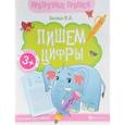 russische bücher: Белых В.А. - Пишем цифры. Книга-тренажер