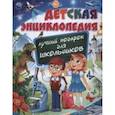 russische bücher:  - Детская энциклопедия. Лучший подарок для школьников