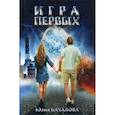 russische bücher: Качалова Ю.Н. - Игра первых