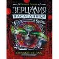 russische bücher: Гаглоев Е. - Зерцалия. Наследники. Книга 2. Отражение зла