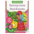 russische bücher: Чуковский Корней Иванович - Краденое солнце. Муха-Цокотуха