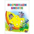russische bücher: Е. Писаревская - КАРТОНКА СРЕДНЯЯ. ПОСЧИТАЕМ ВМЕСТЕ (Писаревская)