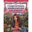 russische bücher:  - Современная энциклопедия для девочек от 6 до 12 лет