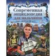 russische bücher:  - Современная энциклопедия для мальчиков от 6 до 12 лет