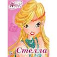 russische bücher:  - WINX. ВЫРУБКА. СТЕЛЛА