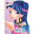 russische bücher:  - WINX. ВЫРУБКА. МУЗА