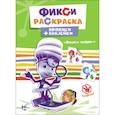 russische bücher:  - ФИКСИКИ. ПРОПИСИ С НАКЛЕЙКАМИ. ПИШЕМ ЦИФРЫ