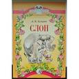 russische bücher: Куприн Александр Иванович - Слон