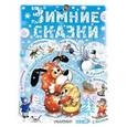 russische bücher: Сутеев В.Г., Бианки В.В., Козлов С.Г. - Зимние сказки