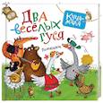 russische bücher:  - Два веселых гуся.Потешки
