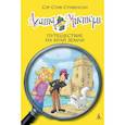 russische bücher: Стивенсон С. - Агата Мистери.Путешествие на край земли