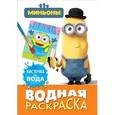 russische bücher: Мазанова Е. К. - Миньоны. Водная раскраска