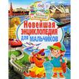 russische bücher: Юлия Феданова, Тамара Скиба - Новейшая энциклопедия для мальчиков