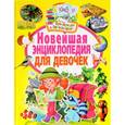 russische bücher: Тамара Скиба, Юлия Феданова - Новейшая энциклопедия для девочек