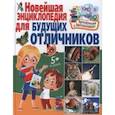 russische bücher:  - Новейшая энциклопедия для будущих отличников