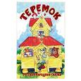 russische bücher:  - Теремок. Русская народная сказка