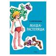russische bücher: Воронкова Любовь Федоровна - Маша-растеряша