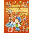 russische bücher: Доманская Л.В. - Книга хороших манер для воспитанных детей