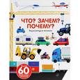 russische bücher: Бауманн А., Бальчевик Д. - Что? Зачем? Почему? Энциклопедия техники