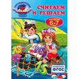 russische bücher: Т.Ю. Болтенко - Считаем и решаем: для детей 6-7 лет