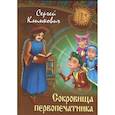 russische bücher: Климкович С. - Сокровища первопечатника