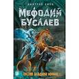 russische bücher: Дмитрий Емец - Третий всадник Мрака