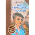 russische bücher: Гайдар А.П. - Тимур и его команда. Рассказы