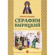 russische bücher:  - Преподобный Серафим Вырицкий