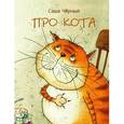 russische bücher: Черный Саша - Про кота