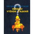 russische bücher: Мигунов Евгений Тихонович - Почему утенок гадкий